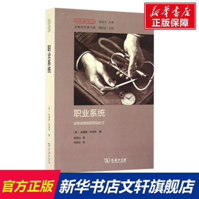 职业系统:论专业技能的劳动分工 (美)安德鲁·阿伯特(Andrew Abbott) 著;李荣山 译 商务印书馆 正版书籍 新华书店旗舰店文轩官网