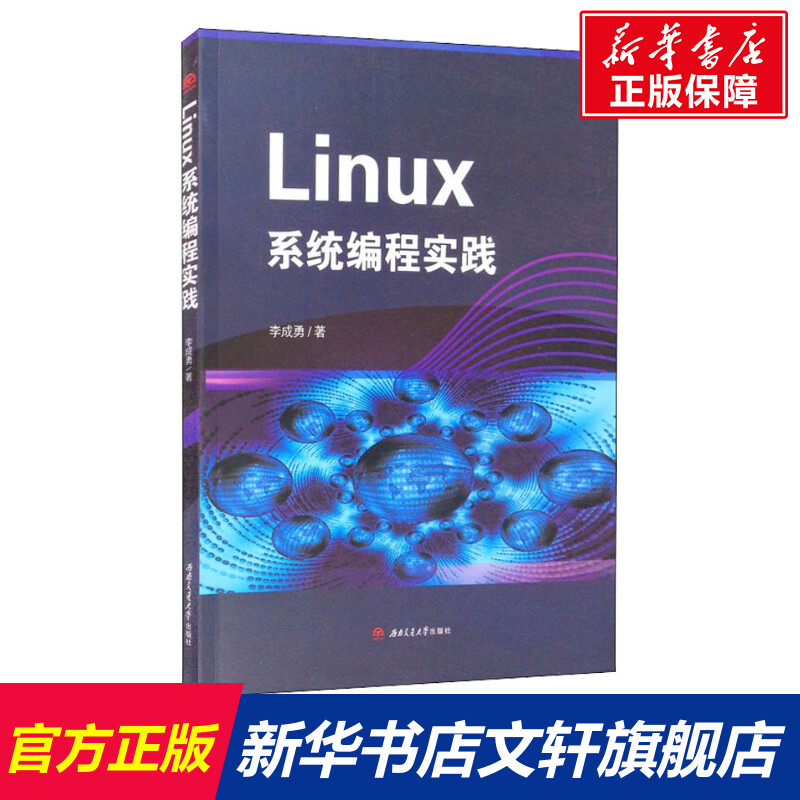 【新华文轩】Linux系统编程实践 李成勇 正版书籍 新华书店旗舰店文轩官网 西南交通大学出版社