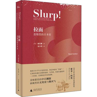 【新华文轩】拉面:食物里的日本史 (英)顾若鹏(Barak Kushner) 正版书籍小说畅销书 新华书店旗舰店文轩官网 广西师范大学出版社