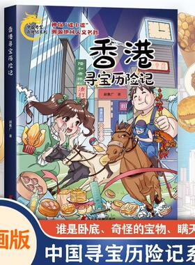【新华文轩】香港寻宝历险记 中国寻宝历险记系列图书漫画版 北京寻宝历险记内蒙古 中国地域人文名声踏入寻宝记之旅