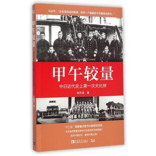 甲午较量：中日近代史上第一次大比拼 杨东梁 中国青年出版社 正版书籍 新华书店旗舰店文轩官网