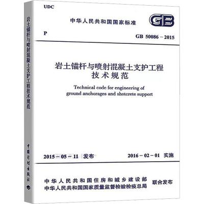 【新华文轩】岩土锚杆与喷射混凝土支护工程技术规范 GB50086-2015 正版书籍 新华书店旗舰店文轩官网 兵器工业出版社