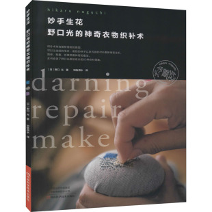 妙手生花 野口光的神奇衣物织补术 (日)野口光 正版书籍 新华书店旗舰店文轩官网 河南科学技术出版社