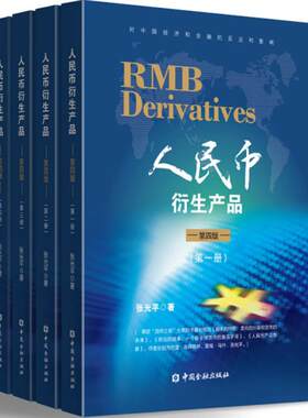 人民币衍生产品 张光平 著 货币金融学股票炒股入门基础知识 个人理财期货投资书籍 新华书店官网正版图书籍