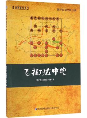 【新华文轩】飞相对左中炮 黄少龙,段雅丽,杜彬 编 正版书籍 新华书店旗舰店文轩官网 经济管理出版社
