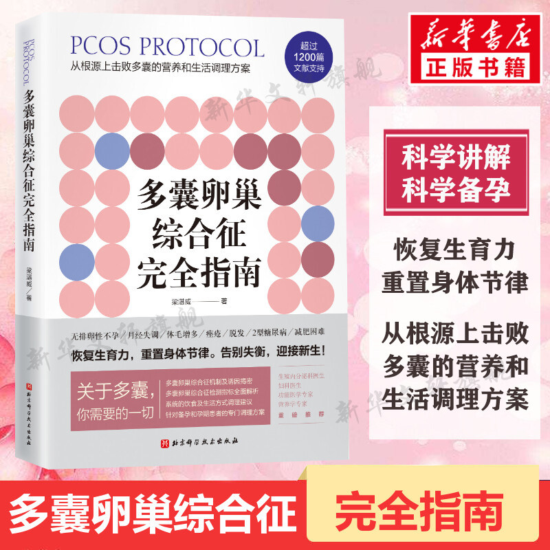 多囊卵巢综合征完全指南 梁湛威 科学讲解备孕 多囊卵巢综合征调理 女性妇女卵巢保护 多囊患者的自救指南检测指标 多囊书籍 正版