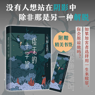 新华书店 十字架 刺痛人心 全新力作 东野圭吾2022新书 虚无 正版 精装 新华文轩旗舰 侦探悬疑推理小说畅销书排行榜 赠书签