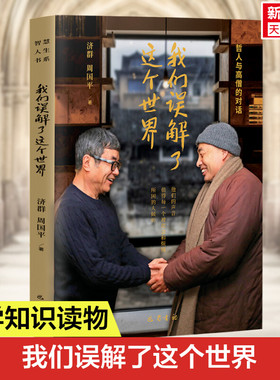 【新华文轩】我们误解了这个世界 2023新版 济群法师周国平著 哲人与高僧的对话 值得每一个被欲念和烦恼所困的人倾听 现当代文学