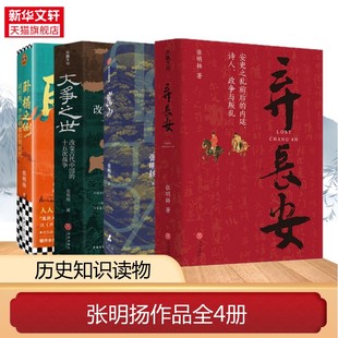 张明扬作品共4册 弃长安+大争之世+崖山+卧榻之侧 李煜、赵匡胤和他们的时代 安史之乱唐史中国古代史历史类书籍 正版书籍新华书店