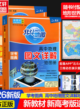 2026适用新教材新高考版北斗地图册高中地理图文详解26广东版填充图册中国世界区域地理高三中学高中正版教材新华书店教辅旗舰店