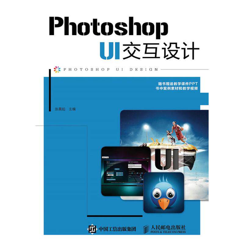 PHOTOSHOP UI交互设计 图标设计、网页设计、软件界面设计、手机界面设计、播放器界面设计五大UI设计案例 新华书店正版图书籍