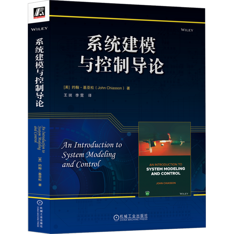 【官方正版】系统建模与控制导论机械工业出版社(美)约翰·基亚松 著 王斑,李霓 译大学教材9787111743040大学教材教材练习题集历