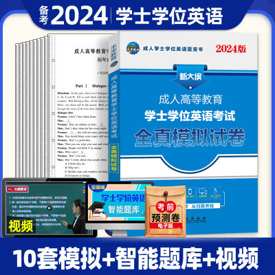 全国通用2024年成人高等教育学士学位英语水平考试全真模拟试卷题库 成人高考自考本科生专升本北京河南广东山东省 搭历年真题教材