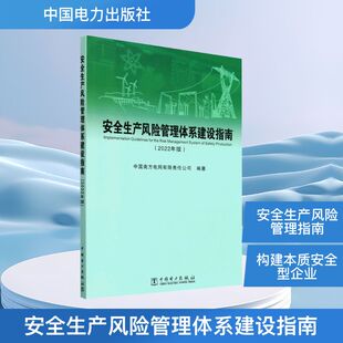 安全生产风险管理体系建设指南(2022年版) 正版书籍 新华书店旗舰店文轩官网 中国电力出版社