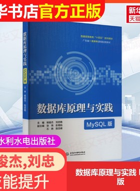 【官方正版】数据库原理与实践 MySQL版中国水利水电出版社杨俊杰,刘忠艳 著9787522623405教材练习题集辅导新华书店旗舰店文轩官