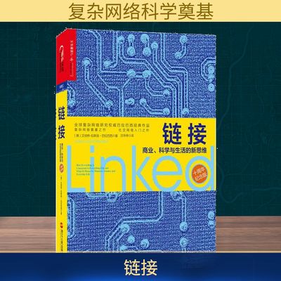 链接 人文科学 社会研究方法论 (美)巴拉巴西 著作 沈华伟 译者 浙江人民出版社 新华书店官网正版图书籍