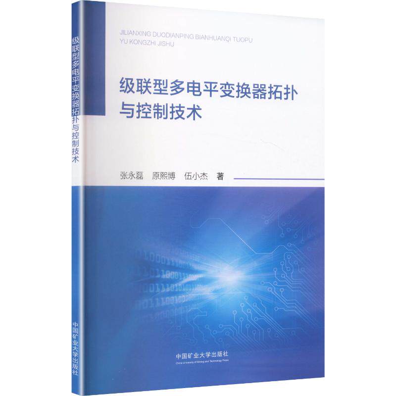 【新华文轩】级联型多电平变换器拓扑与控制技术 张永磊,原熙博,伍小杰 著 正版书籍 新华书店旗舰店文轩官网 中国矿业大学出版社
