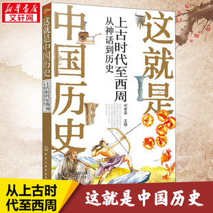 这就是中国历史 上古时代至西周 从神话到历史 中华上下五千年历史读物三四五六年级青少年版中小学生课外阅读书籍儿童文学正版