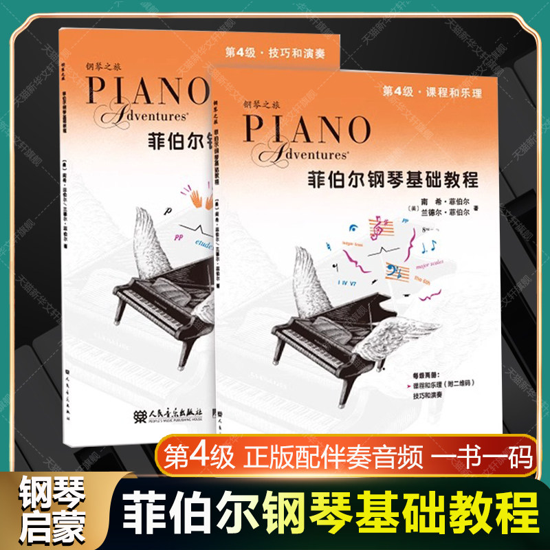菲伯尔钢琴基础教程第四4级 配音频全套两册 技巧和演奏+课程和乐理 基础乐理技巧演奏书 人民音乐儿童初级钢琴基础练习曲教材书