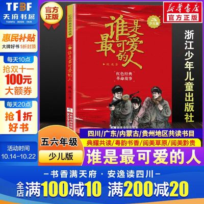 谁是最可爱的人少儿版六年级四川典耀共读必读老师推荐课外书魏巍广东粤韵书香内蒙古阅美草原贵州黔贵五年级书浙江少年儿童出版社