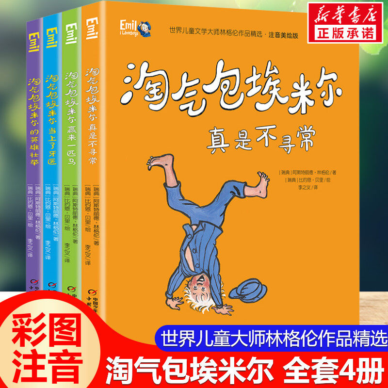 淘气包埃米尔全套4册 世界儿童文学大师林格伦作品精选注音美绘版小学生三四五年级课外书推荐书籍带拼音经典书目长袜子皮皮正版书怎么样,好用不?