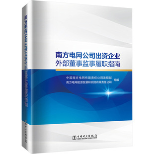 南方电网公司出资企业外部董事监事履职指南 中国电力出版社 正版书籍 新华书店旗舰店文轩官网
