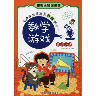 社出版 社 数学游戏高级训练 书籍 新华书店旗舰店文轩官网 正版 让小学生提高数感 米家创意 社美术出版 浙江人民出版 新华文轩