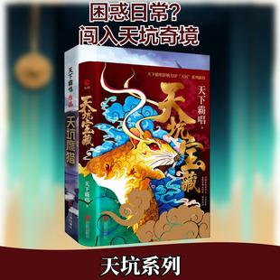 【新华文轩】天下霸唱之天坑系列:天坑宝藏+天坑鹰猎(全2册) 天下霸唱 正版书籍小说畅销书 新华书店旗舰店文轩官网 京华出版社