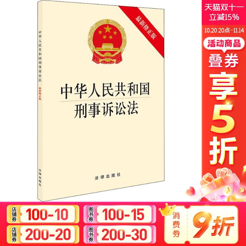 中华人民共和国刑事诉讼法 最新修正版 无 中国法律图书有限公司 正版书籍 新华书店旗舰店文轩官网