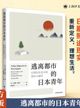 逃离都市的日本青年：后增长社会中的挣扎与迷茫 (奥)苏珊·克林(Susanne Klien) 著 上海译文出版社