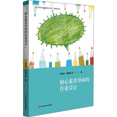 核心素养导向的作业设计 马燕婷 等 著 文教 教学方法及理论 华东师范大学出版社 新华书店旗舰店文轩官网