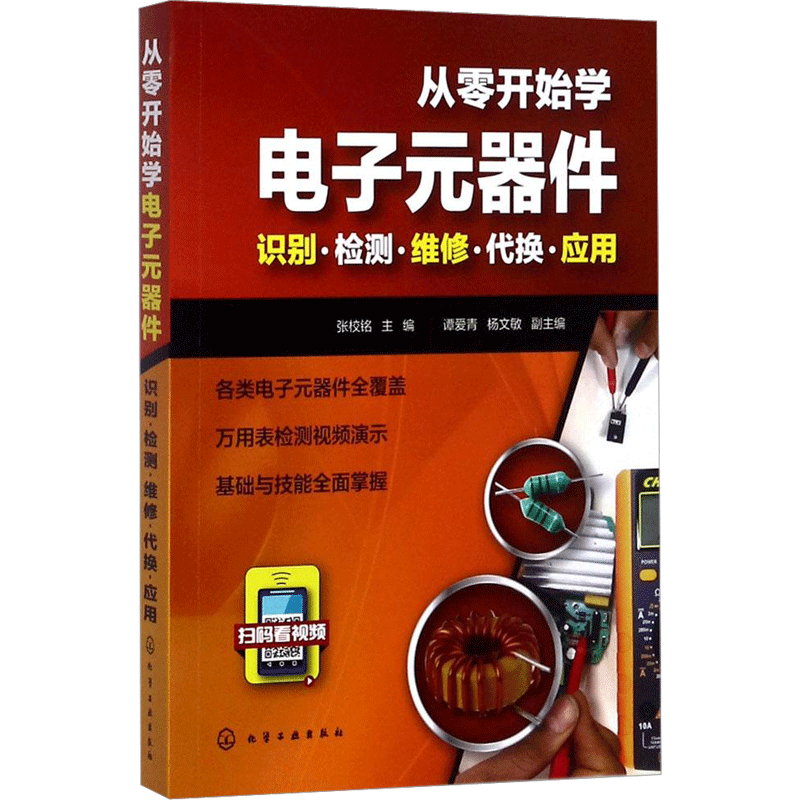 从零开始学电子元器件入门到精通大全书籍 识图检测与维修代换应用电路书电路板基础电工教程技术原件电器大全手册新手电路一本通