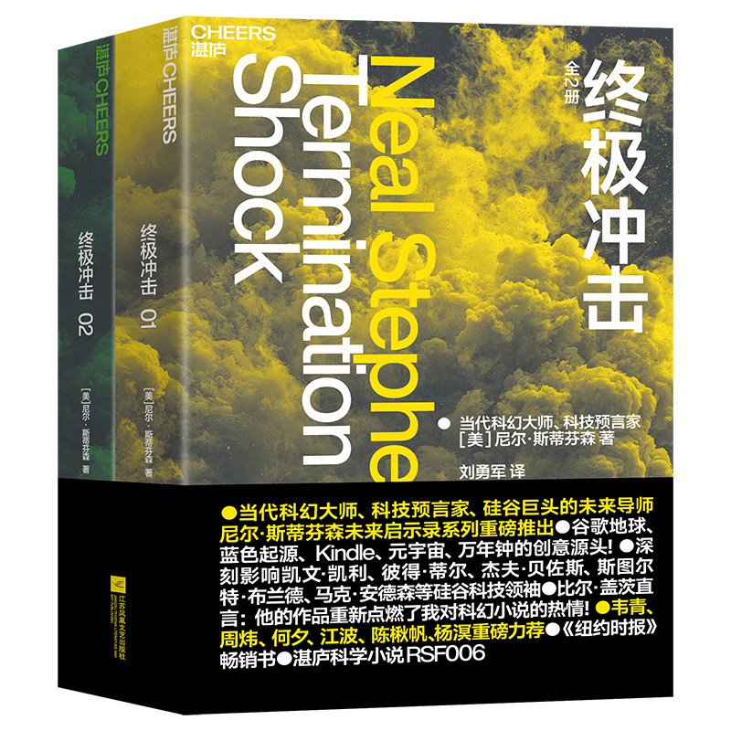 【新华文轩】终极冲击（全2册） [美]尼尔·斯蒂芬森 正版书籍小说畅销书 新华书店旗舰店文轩官网 江苏凤凰文艺出版社