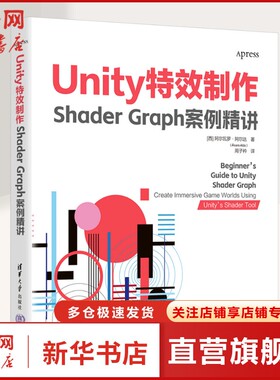 Unity特效制作 Shader Graph案例精讲 基础入门Shader Graph的使用技巧着色器背后的数学知识和理论基础正版书籍