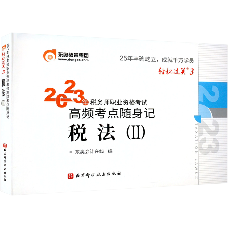 【税一税二法律】东奥押题2026年注册税务师考试轻三3最后六套题 税法一+二+涉税服务相关法律 轻松过关三真题模拟题库 搭轻一教材
