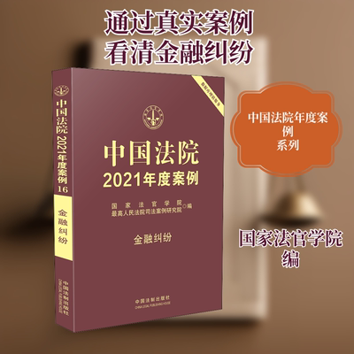 中国法院2021年度案例 金融纠纷 中国法制出版社 正版书籍 新华书店旗舰店文轩官网