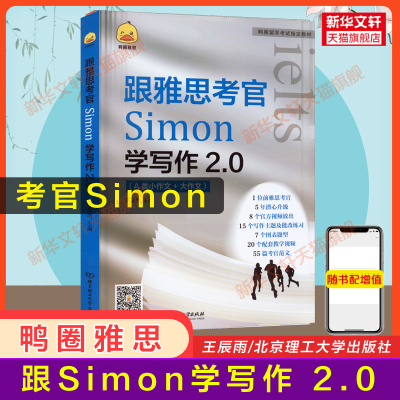 鸭圈Simon写作 跟雅思考官学写作IELTS考试资料a类高分小作文满分范文教材书籍 搭配九分9口语阅读听力剑桥真题剑18王陆语料库剑雅