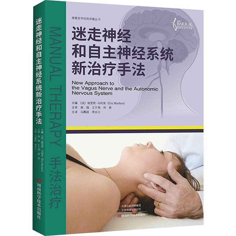 迷走神经和自主神经系统新治疗手法 正版书籍 新华书店旗舰店文轩官网 河南科学技术出版社