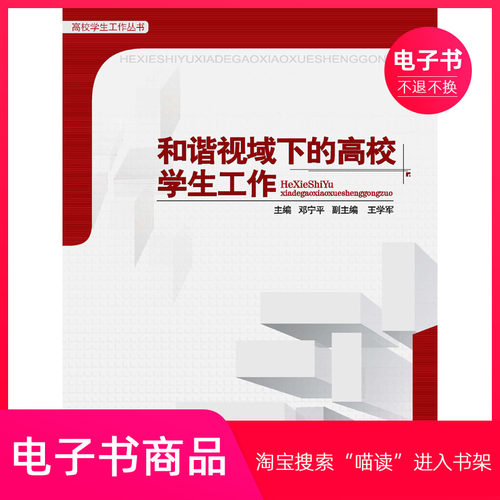 【电子书】和谐视域下的高校学生工作