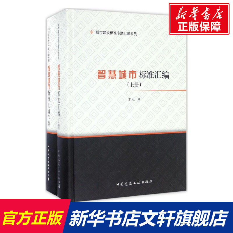 智慧城市标准汇编 中国建筑工业出版社 编 正版书籍 新华书店旗舰店文轩官网 中国建筑工业出版社