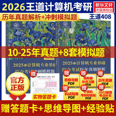 26王道408历年真题冲刺模拟试卷