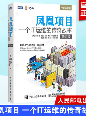 凤凰项目 一个IT运维的传奇故事 修订版 运维工程师教程书籍 DevOps沙盘演练蓝本 项目经理管理教程程序员的自我修养 新华正版书籍