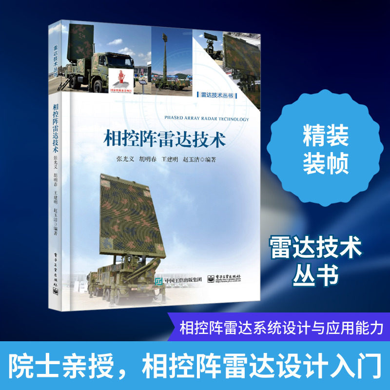 相控阵雷达技术 正版书籍 新华书店旗舰店文轩官网 电子工业出版社