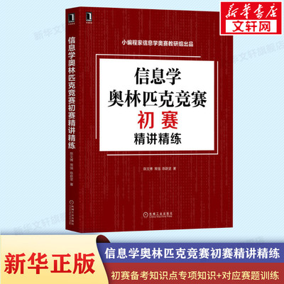 【新华文轩】信息学奥林匹克竞赛初赛精讲精练 陈文博,常强,陈跃坚 正版书籍 新华书店旗舰店文轩官网 机械工业出版社