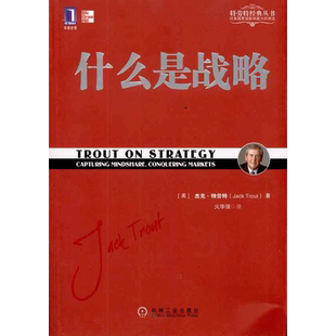 【正版】什么是战略 杰克特劳特著 火华强译 定位经典系列 特劳特向中国企业家讲述什么是真正的商业 战略管理 机械工业出版社
