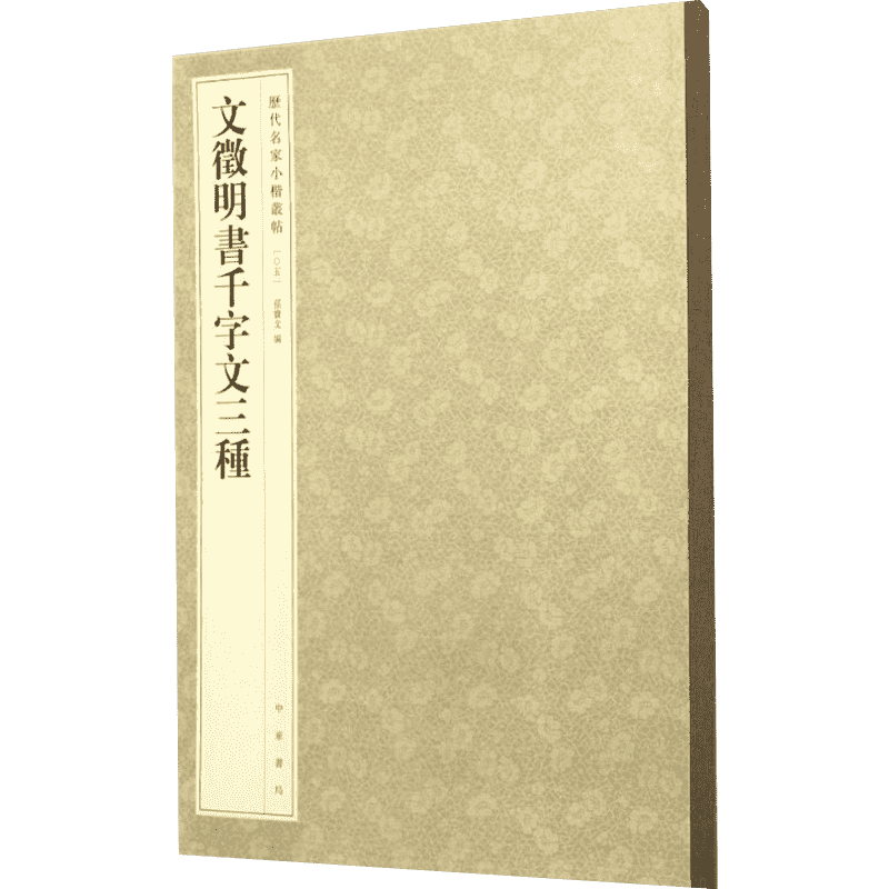 文徵明书千字文三种 历代名家小楷丛帖 小楷毛笔书法字帖 收藏鉴赏中国传统文化书法家中华书局正版书籍练字本软笔临摹 文征明小楷