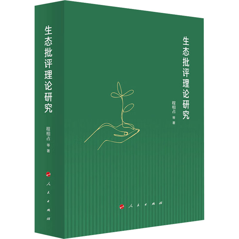 【新华文轩】生态批评理论研究 程相占 等 正版书籍小说畅销书 新华书店旗舰店文轩官网 人民出版社