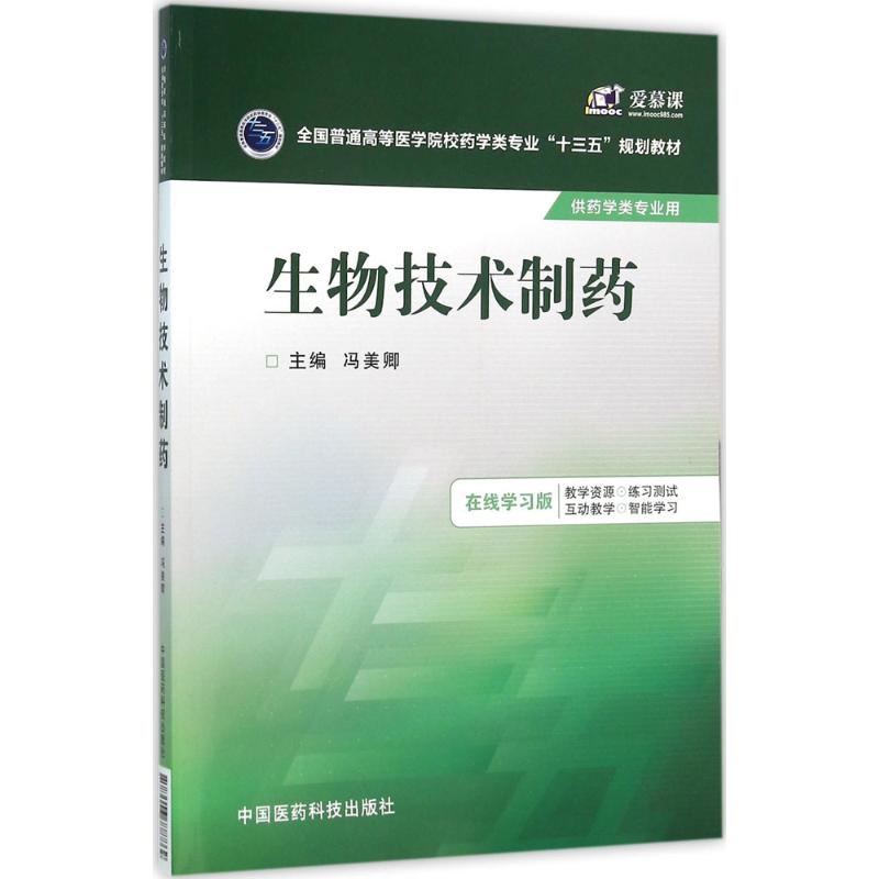 【新华文轩】生物技术制药 冯美卿 主编 正版书籍 新华书店旗舰店文轩官网 中国医药科技出版社 书籍/杂志/报纸 大学教材 原图主图