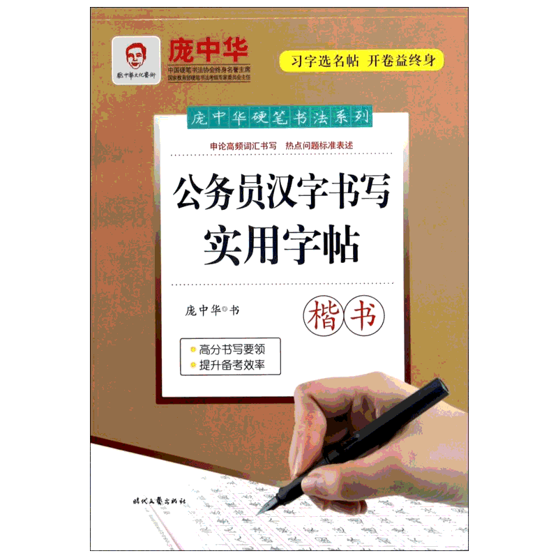 【新华文轩】公务员书写实用字帖(楷书)/庞中华 庞中华 正版书籍 新华书店旗舰店文轩官网 时代文艺出版社