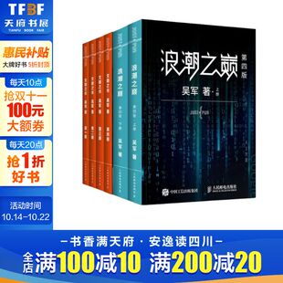 吴军 人民邮电出版 社 5本套 书籍 浪潮之巅 1正版 新华书店旗舰店文轩官网 文明之光